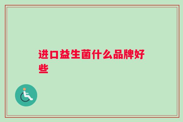 进口益生菌什么品牌好些