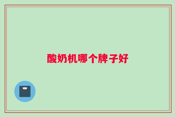 酸奶机哪个牌子好