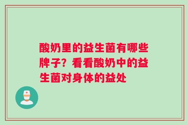 酸奶里的益生菌有哪些牌子？看看酸奶中的益生菌对身体的益处