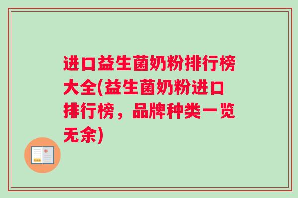 进口益生菌奶粉排行榜大全(益生菌奶粉进口排行榜，品牌种类一览无余)