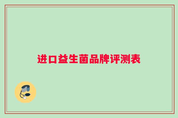 进口益生菌品牌评测表