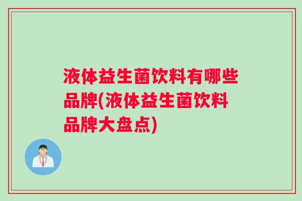 液体益生菌饮料有哪些品牌(液体益生菌饮料品牌大盘点)