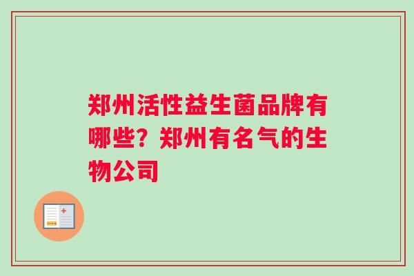 郑州活性益生菌品牌有哪些？郑州有名气的生物公司