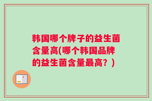 韩国哪个牌子的益生菌含量高(哪个韩国品牌的益生菌含量最高？)