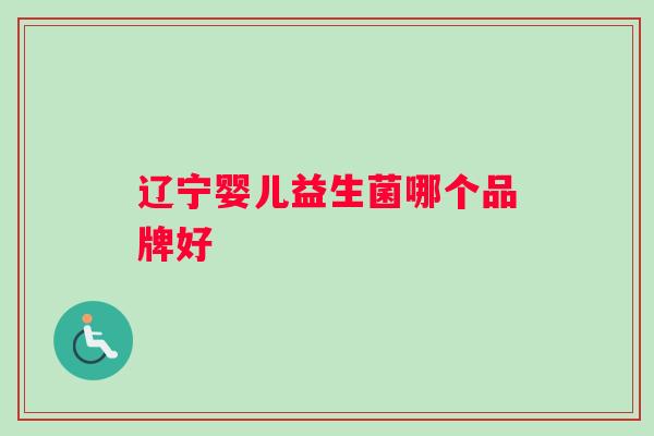 辽宁婴儿益生菌哪个品牌好