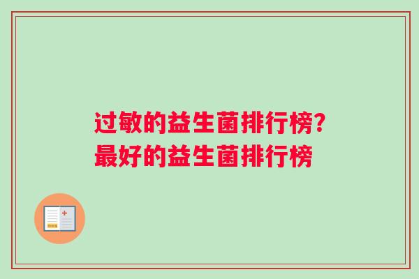 过敏的益生菌排行榜？最好的益生菌排行榜