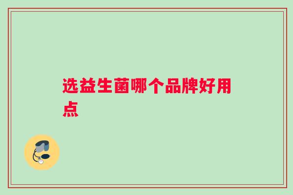 选益生菌哪个品牌好用点