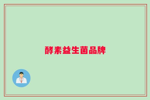 酵素益生菌品牌 酵素益生菌品牌