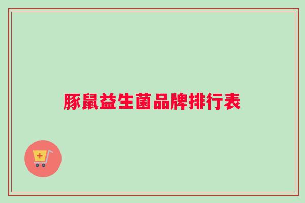 豚鼠益生菌品牌排行表