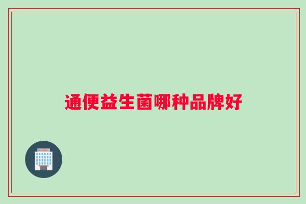 通便益生菌哪种品牌好