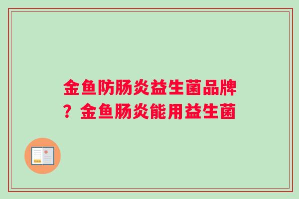 金鱼防肠炎益生菌品牌？金鱼肠炎能用益生菌