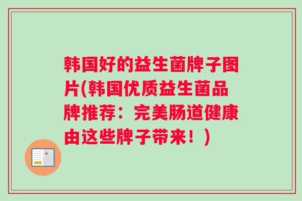 韩国好的益生菌牌子图片(韩国优质益生菌品牌推荐：完美肠道健康由这些牌子带来！)