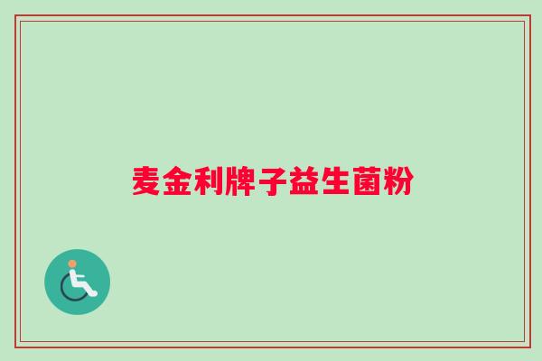 麦金利牌子益生菌粉