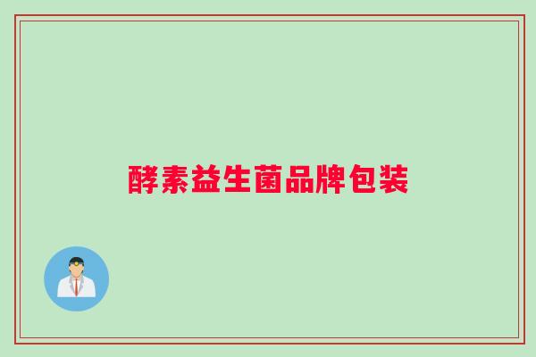 酵素益生菌品牌包装