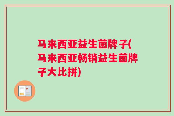 马来西亚益生菌牌子(马来西亚畅销益生菌牌子大比拼)