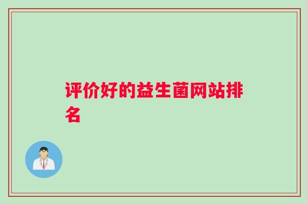 评价好的益生菌网站排名