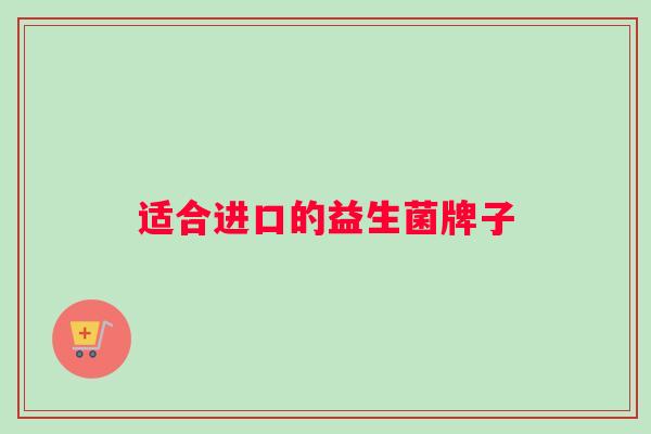 适合进口的益生菌牌子