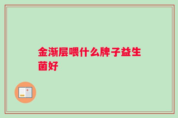 金渐层喂什么牌子益生菌好