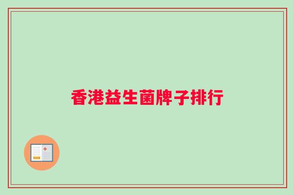香港益生菌牌子排行 香港益生菌牌子排行
