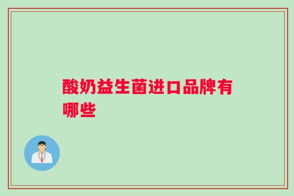 酸奶益生菌进口品牌有哪些