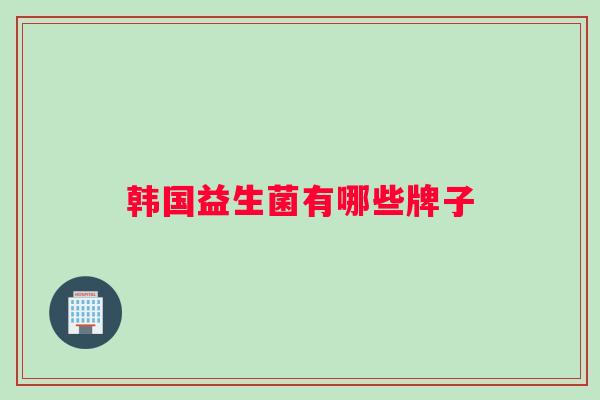 韩国益生菌有哪些牌子