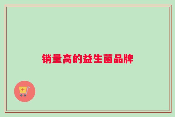 销量高的益生菌品牌