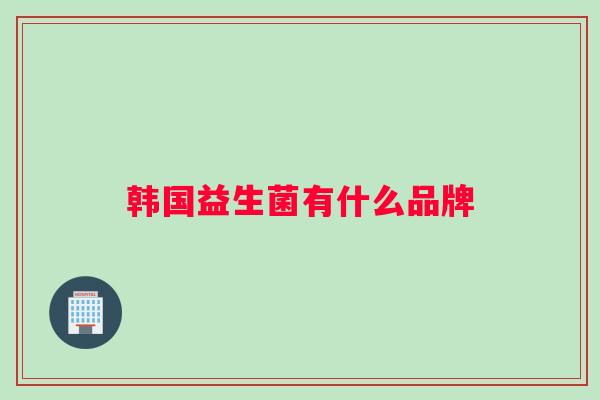韩国益生菌有什么品牌