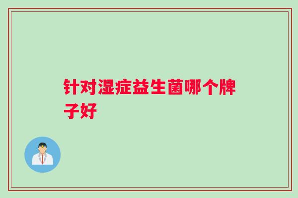 针对湿症益生菌哪个牌子好