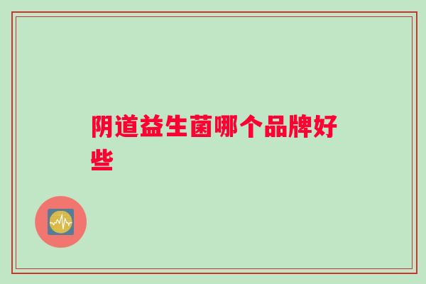 阴道益生菌哪个品牌好些