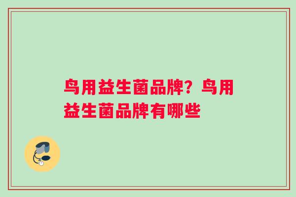 鸟用益生菌品牌？鸟用益生菌品牌有哪些