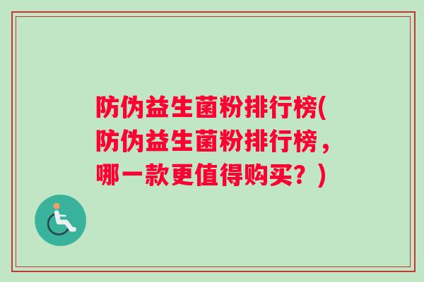 防伪益生菌粉排行榜(防伪益生菌粉排行榜，哪一款更值得购买？)