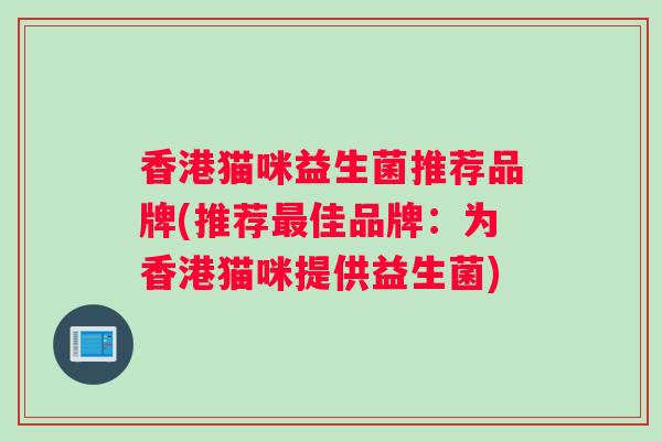 香港猫咪益生菌推荐品牌(推荐最佳品牌：为香港猫咪提供益生菌)