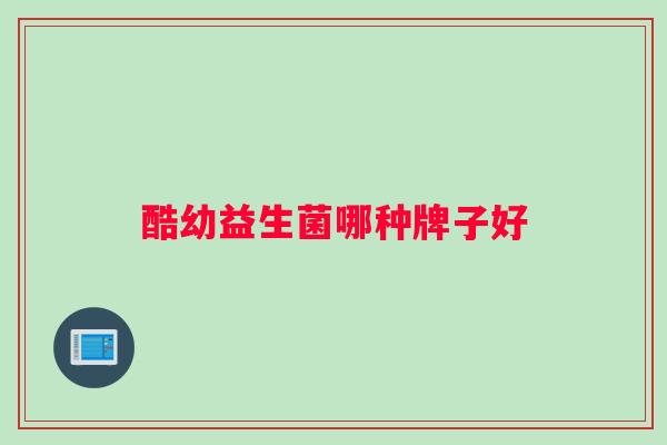 酷幼益生菌哪种牌子好