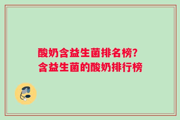 酸奶含益生菌排名榜？含益生菌的酸奶排行榜