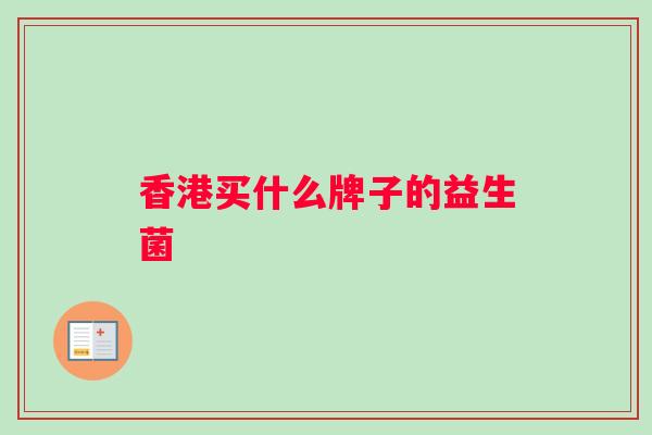 香港买什么牌子的益生菌