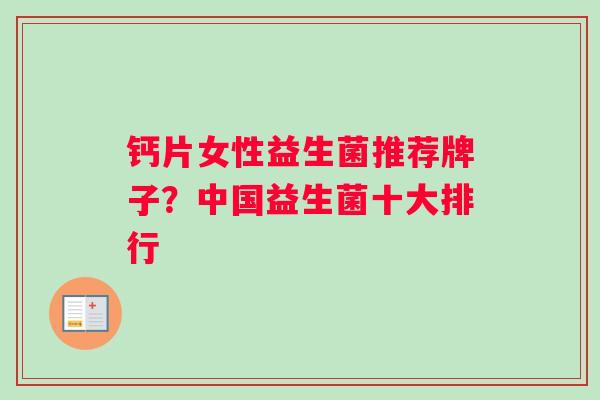 钙片女性益生菌推荐牌子？中国益生菌十大排行