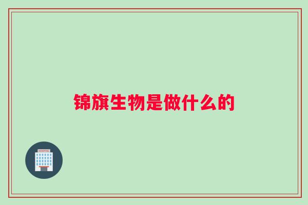 锦旗生物是做什么的