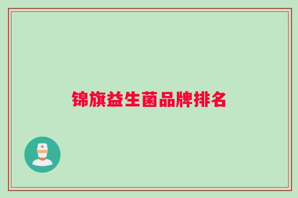 锦旗益生菌品牌排名