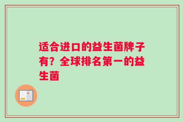 适合进口的益生菌牌子有？全球排名第一的益生菌