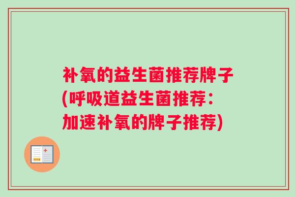 补氧的益生菌推荐牌子(道益生菌推荐：加速补氧的牌子推荐)