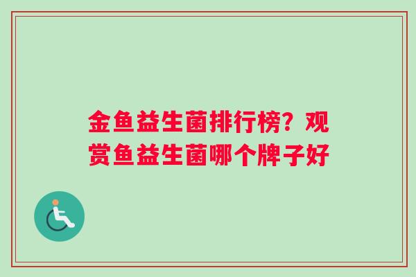 金鱼益生菌排行榜?观赏鱼益生菌哪个牌子好 金鱼益生菌排行榜?观赏鱼益生菌哪个牌子好