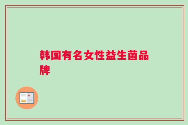 韩国有名女性益生菌品牌