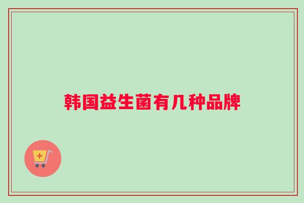 韩国益生菌有几种品牌