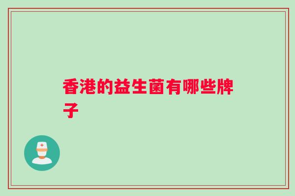 香港的益生菌有哪些牌子
