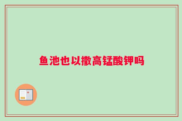 鱼池也以撒高锰酸钾吗