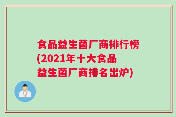 食品益生菌厂商排行榜(2021年十大食品益生菌厂商排名出炉)