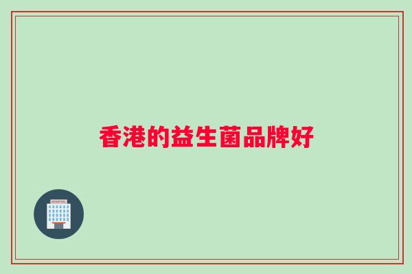 香港的益生菌品牌好
