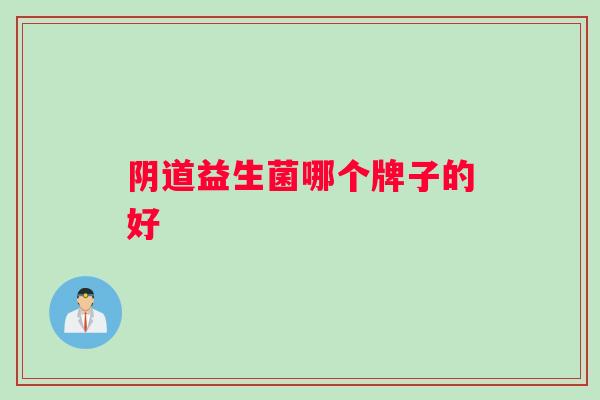 阴道益生菌哪个牌子的好