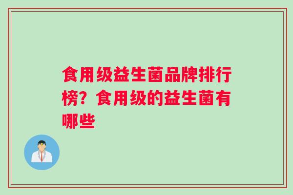 食用级益生菌品牌排行榜？食用级的益生菌有哪些
