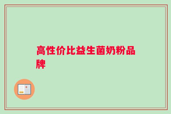 高性价比益生菌奶粉品牌